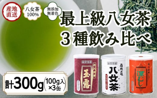 八女茶100％ 高級缶詰茶 3種 (玉露・高級煎茶・高級深むし茶) 100g×３缶