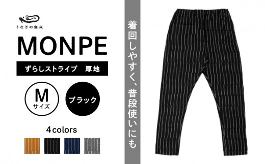 MONPE ずらしストライプ ブラック 厚地＜Mサイズ＞