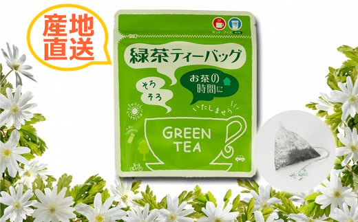 ＜家で和カフェ＞八女茶の緑茶ティーバッグ　40g×５袋