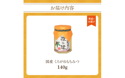 国産 くろがねもちみつ 140ｇ