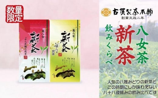 古賀製茶本舗　２種の奥八女新茶　八媛みどり＆八十八夜摘み　１００ｇ×２セット【2024年5月以降発送】 【メール便】