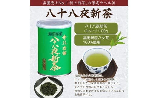 【予約品】2025年産新茶 八女茶100％ 「八十八夜新茶」 100g缶詰×６｜2025年5月初旬頃発送