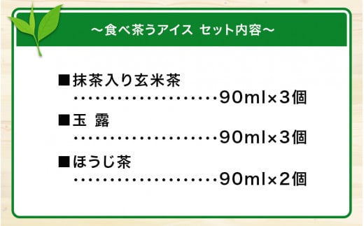 古賀製茶本舗　食べ茶うアイス8個入「抹茶入り玄米茶&玉露&ほうじ茶」