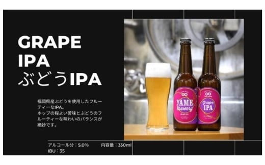 銀賞 受賞！クラフトビール３種６本飲み比べ「ピルスナー・ぶどうIPA・深蒸しIPA」福岡八女ブルワリー