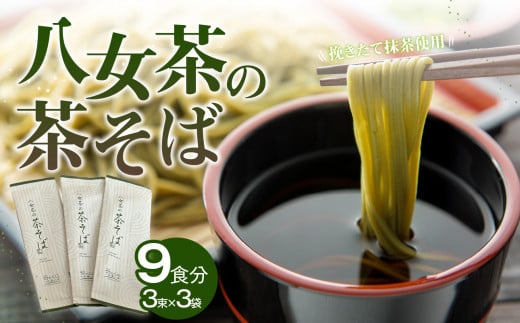 ラー麦使用！八女茶の茶そば