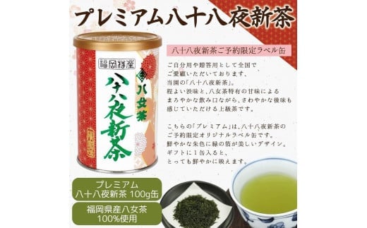 【2025年産 新茶予約】八女茶100％ 八十八夜新茶 100g缶詰×２ ギフト対応 ｜2025年5月初旬頃発送