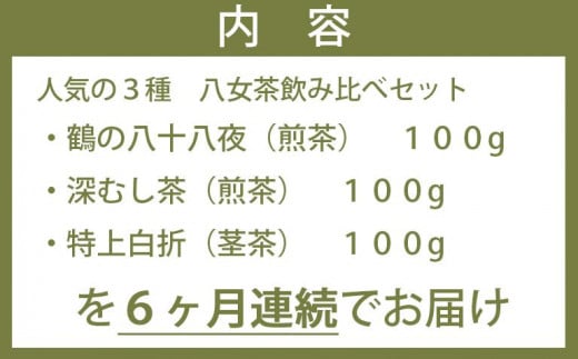 【6ヶ月連続お届け】＜人気の3種飲み比べ＞鶴製茶園の八女茶セット