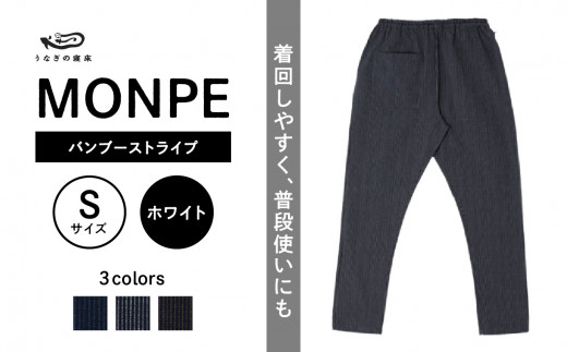 MONPE バンブーストライプ ホワイト＜Sサイズ＞