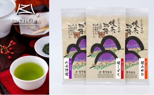 奥八女煎茶セット（八女津媛・媛しずく・媛みやび）100g×3本