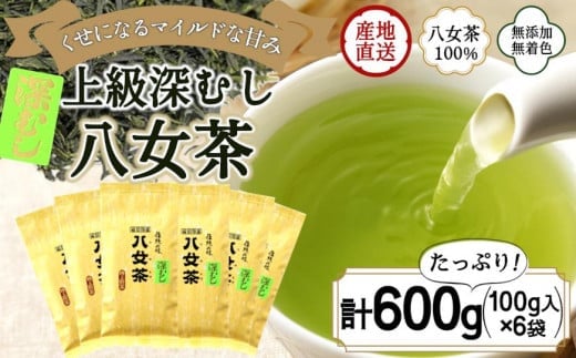 八女茶100％ まろやか濃い味「マイルド深むし特上煎茶」100g×６袋