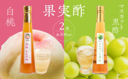 ＜江崎酢醸造元＞果実酢２本セット(白桃・マスカット黒酢)