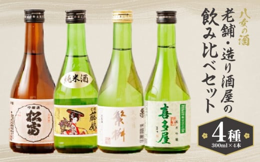 八女の酒　老舗・造り酒屋の4種飲み比べセット　300ml×4