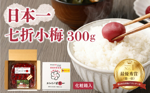 日本一七折小梅 300g（化粧箱入） 梅干し ウメ うめぼし 紫蘇漬け 無添加 ご飯のお供