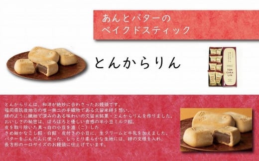 あんとバターのベイクドスティック　トンカラリン8個入り【福岡・八女の老舗菓子店「隆勝堂」】