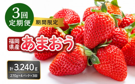 福岡県産あまおう 270g×４パック【３回定期便】　いちご グランデ 苺 イチゴ フルーツ 人気 果物 福岡県産