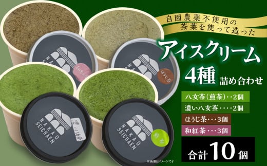 自園農薬不使用の茶葉を使って造ったアイスクリーム4種詰め合わせ