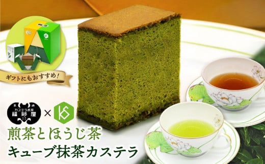 福砂屋のキューブ抹茶カステラと健祥の煎茶とほうじ茶詰め合わせ