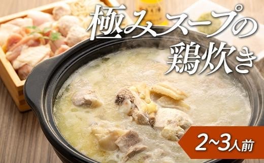 鶏の極みとり源　極みスープの鶏炊き2〜3人前（水炊き）