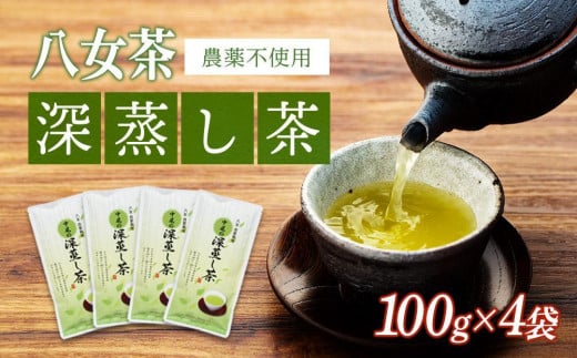 【年6回定期便】八女茶 　深蒸し茶400g　農薬不使用（2ヵ月に1回発送）