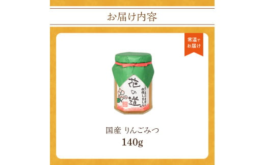 国産 りんごみつ 140ｇ