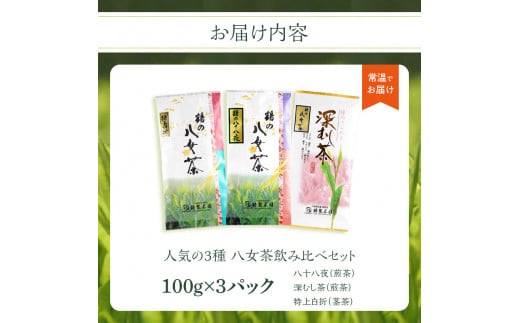 【2024年新茶】 ＜人気の3種飲み比べ＞鶴製茶園の八女茶セット【2024年5月中旬発送予定】