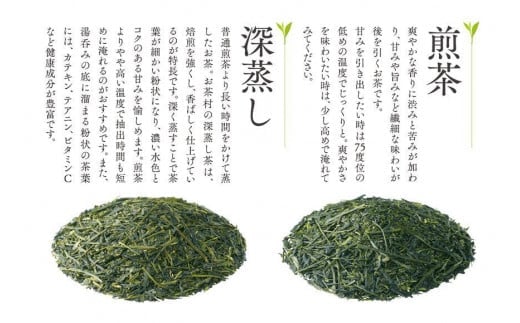 【八女・お茶村】上煎茶《森の香り》と深蒸し茶《春かすみ》のセット