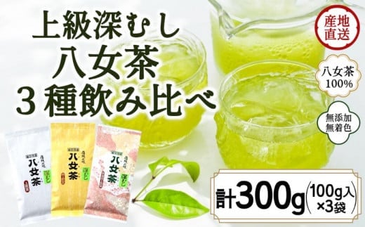 八女茶100％ 「マイルド深むし茶」上級３種飲み比べ 100g×３袋