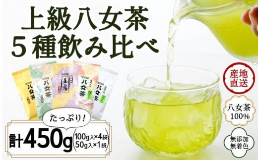 八女茶100％ 高級茶５種飲み比べ (玉露・煎茶・深むし茶) 100g×４袋、50g×１袋