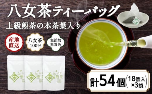 八女茶100％ ヒモ付き 上級煎茶 ティーバッグ （5g×18ヶ入 3袋）