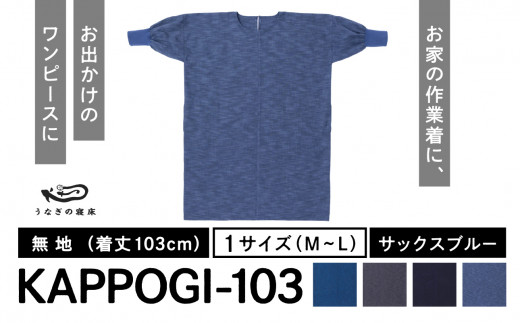 KAPPOGI-103【割烹着：身丈103cm】無地 サックスブルー