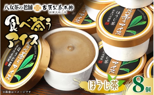 古賀製茶本舗　食べ茶うアイス8個入「ほうじ茶」