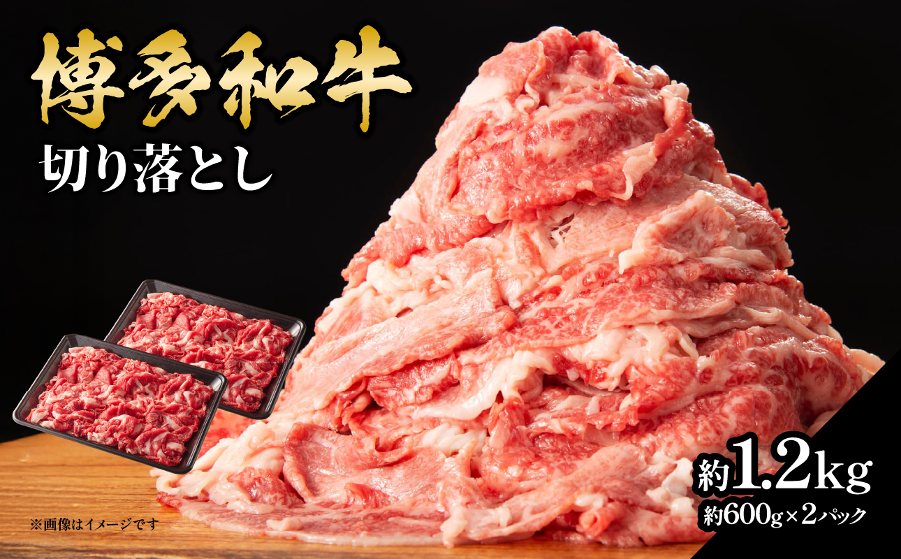 博多和牛切り落とし 約1.2kg（約600g×2） 肉 お肉 博多和牛 和牛 牛肉 バラ カタ モモ ウデ 赤身 切り落とし 国産 冷凍 冷凍配送 使い切りサイズ 小分け 2パック 柔らかい ジューシー すき焼き 牛丼 肉じゃが 大容量 福岡県 八女市