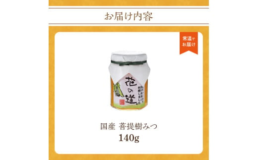 国産 菩提樹みつ 140ｇ