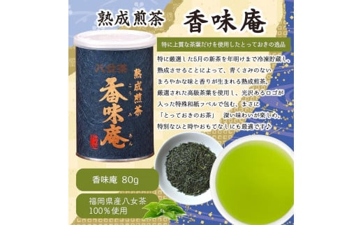 【12月下旬発送品】金箔付き高級茶 「熟成煎茶 香味庵」 80g缶詰 ２缶入 ギフト対応 