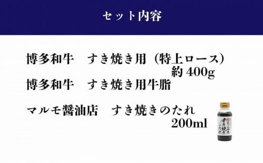 【福岡の国産黒毛和牛】博多和牛すき焼き鍋奉行セット　和牛牛脂・老舗醤油蔵のすき焼きのたれ付き