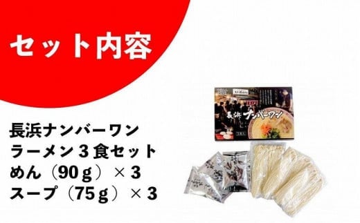 福岡・博多名物　長浜ナンバーワン　豚骨ラーメン３食セット