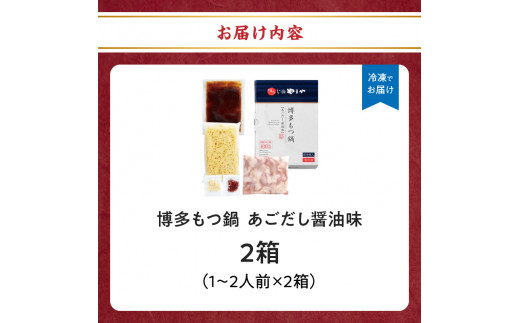 博多もつ鍋　あごだし醤油味1〜2人前　2箱セット