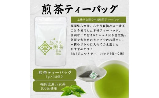 八女茶100％ ヒモ付き 上級煎茶 ティーバッグ （5g×18ヶ入 3袋）