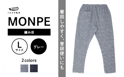 MONPE 編み目 グレー＜Lサイズ＞