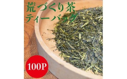 八女茶 緑茶ティーバッグ100個入り