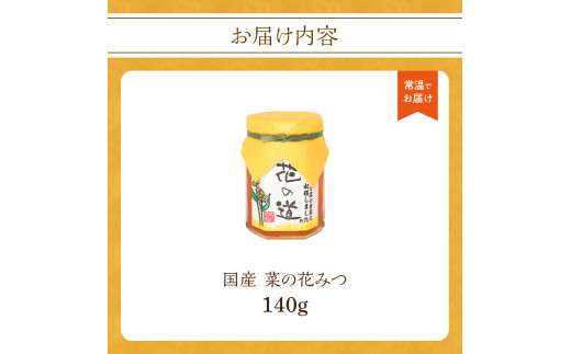 国産 菜の花みつ 140ｇ