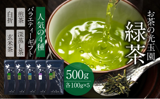 【お茶の光玉園】緑茶バラエティセット 人気の4種 各100g 計5本