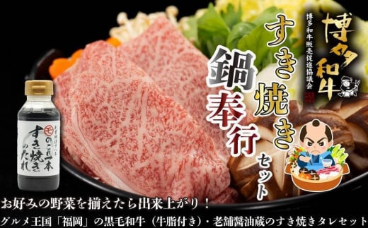 【福岡の国産黒毛和牛】博多和牛すき焼き鍋奉行セット　和牛牛脂・老舗醤油蔵のすき焼きのたれ付き