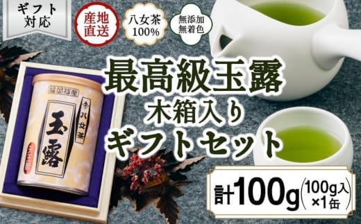 【ギフト対応】気品ある最高級の旨味と甘味 【八女玉露 天王閣】100g缶詰  木箱入 