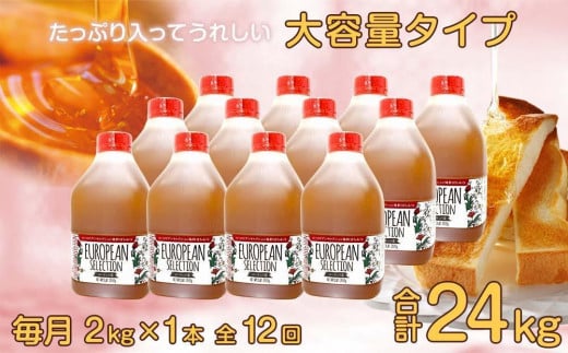 【全12回】 定期便（EU2kg） かの蜂 純粋蜂蜜 合計24kg（ヨーロピアンセレクション2kgを毎月1本お届け）