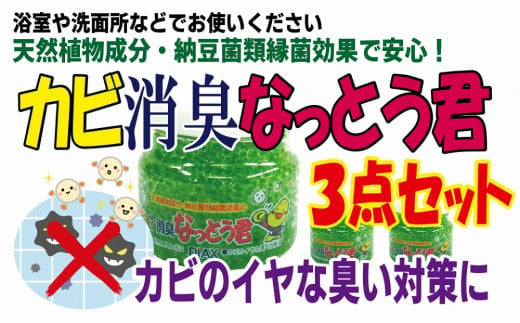 カビ消臭なっとう君（浴室洗面所用）3点セット