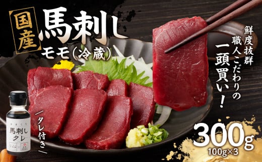 国産 馬刺し 赤身 たれ付き 【モモ】 《福岡肥育》 100g×3 【冷蔵】