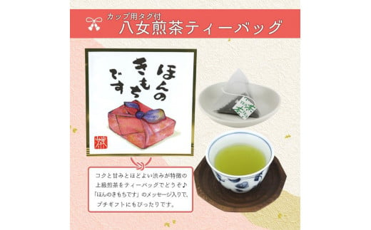 プチギフト・お配り用にも 八女茶100％ 個包装ティーバッグ 2.5g×100個 「ほんのきもちです」