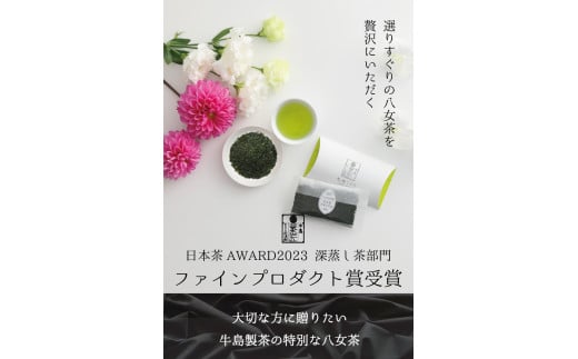 【ギフト対応可能】日本茶 AWARD受賞茶セット