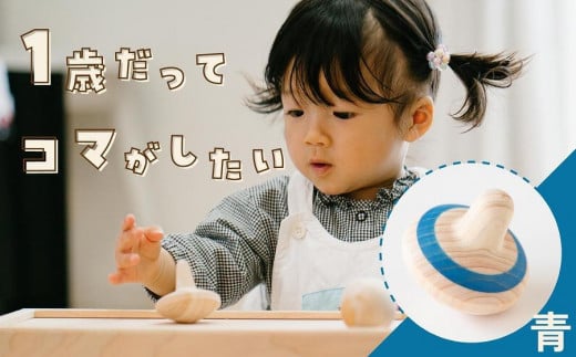 1歳からのにぎにぎこま (青)